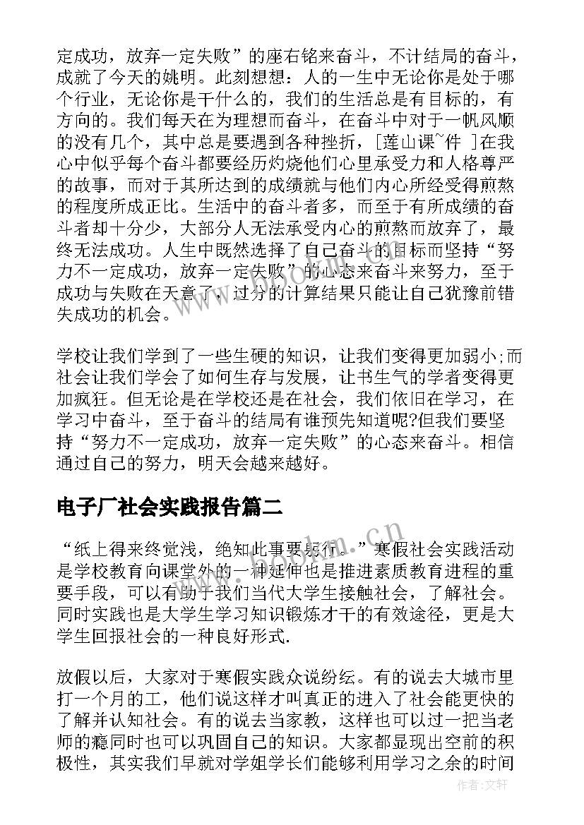 2023年电子厂社会实践报告(实用8篇)