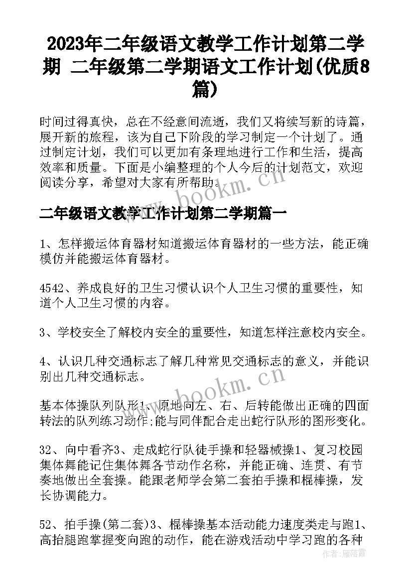 2023年二年级语文教学工作计划第二学期 二年级第二学期语文工作计划(优质8篇)