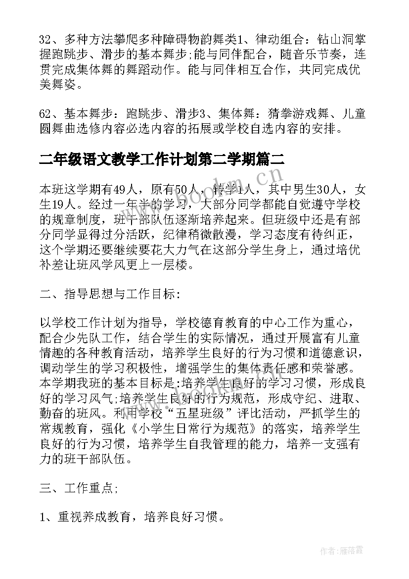 2023年二年级语文教学工作计划第二学期 二年级第二学期语文工作计划(优质8篇)