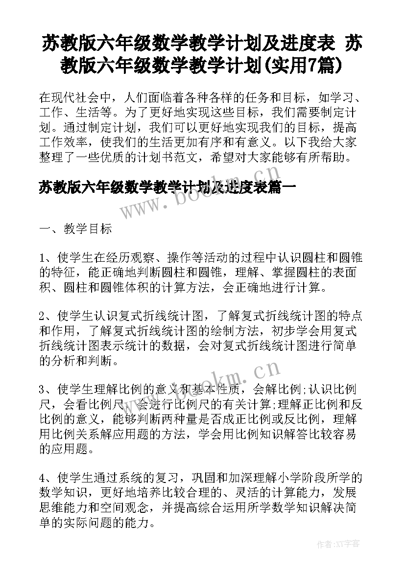 苏教版六年级数学教学计划及进度表 苏教版六年级数学教学计划(实用7篇)