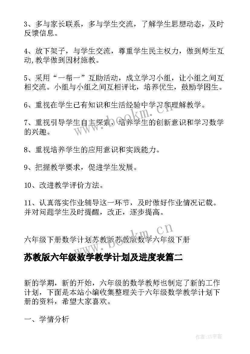 苏教版六年级数学教学计划及进度表 苏教版六年级数学教学计划(实用7篇)