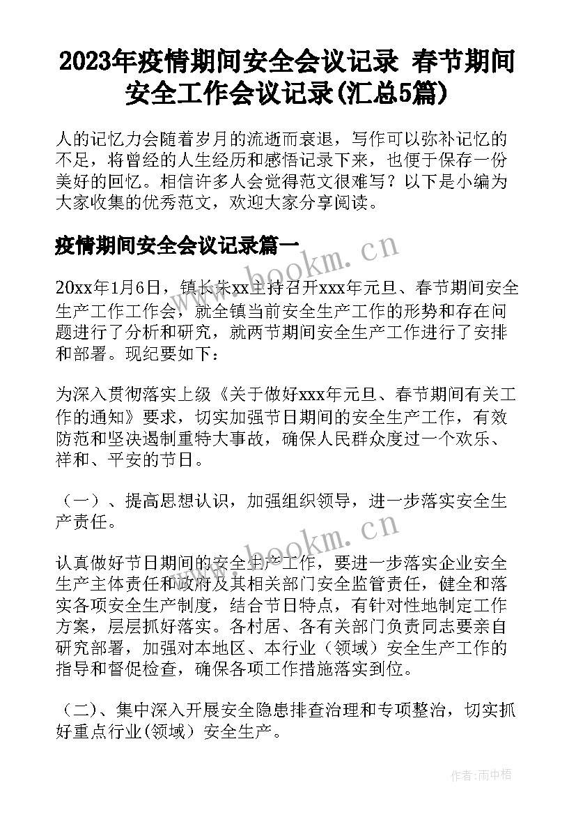 2023年疫情期间安全会议记录 春节期间安全工作会议记录(汇总5篇)