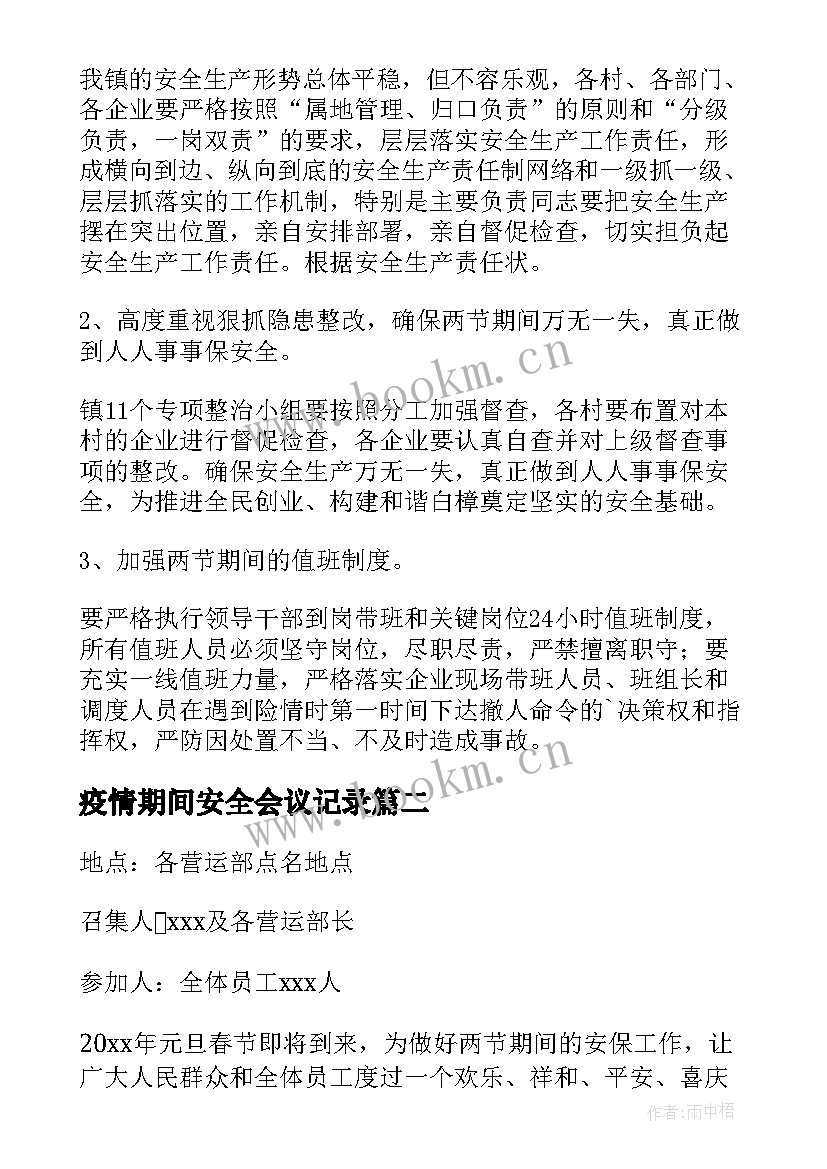 2023年疫情期间安全会议记录 春节期间安全工作会议记录(汇总5篇)