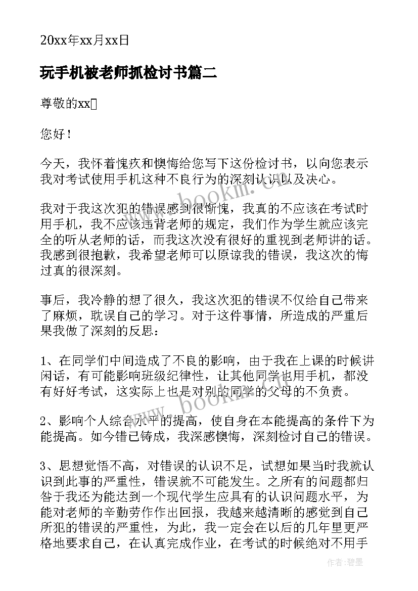 玩手机被老师抓检讨书(精选5篇)