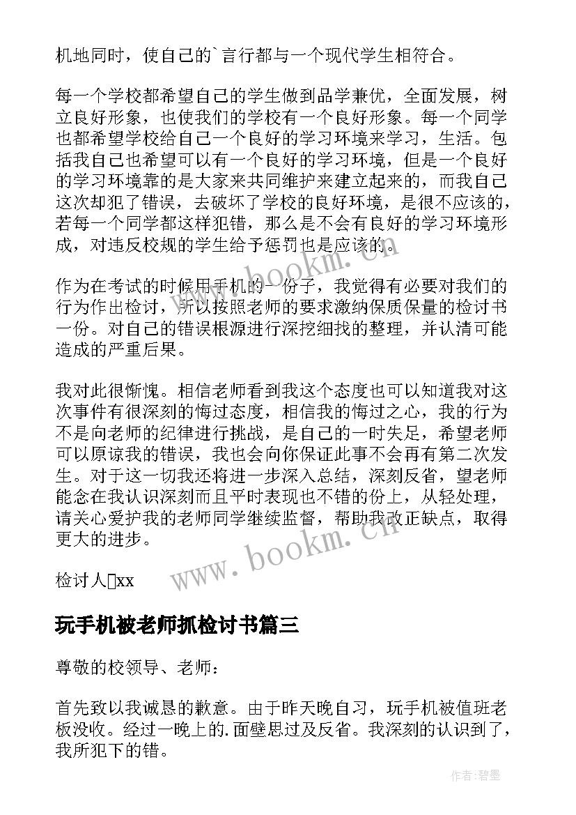 玩手机被老师抓检讨书(精选5篇)