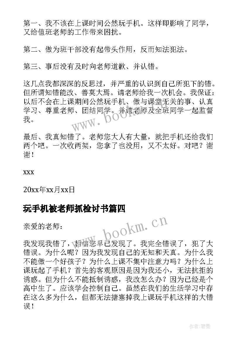 玩手机被老师抓检讨书(精选5篇)