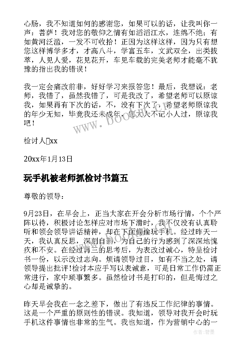 玩手机被老师抓检讨书(精选5篇)