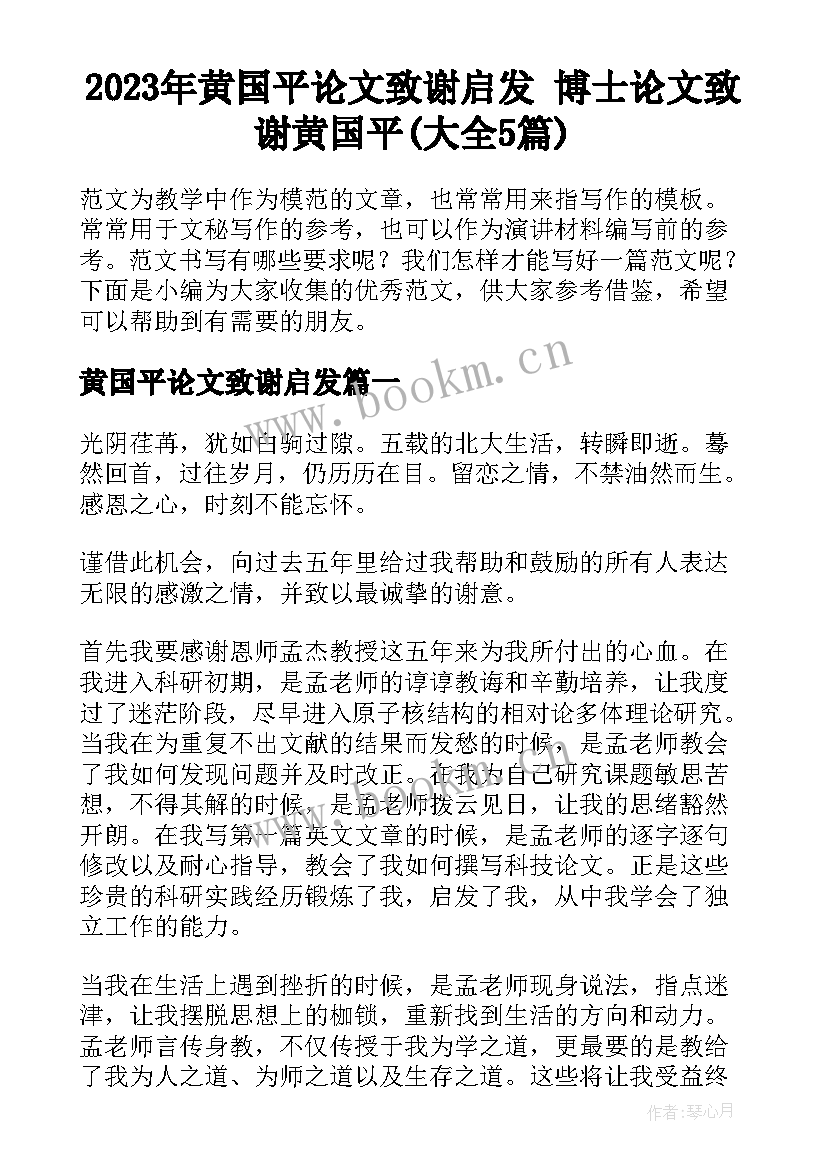 2023年黄国平论文致谢启发 博士论文致谢黄国平(大全5篇)