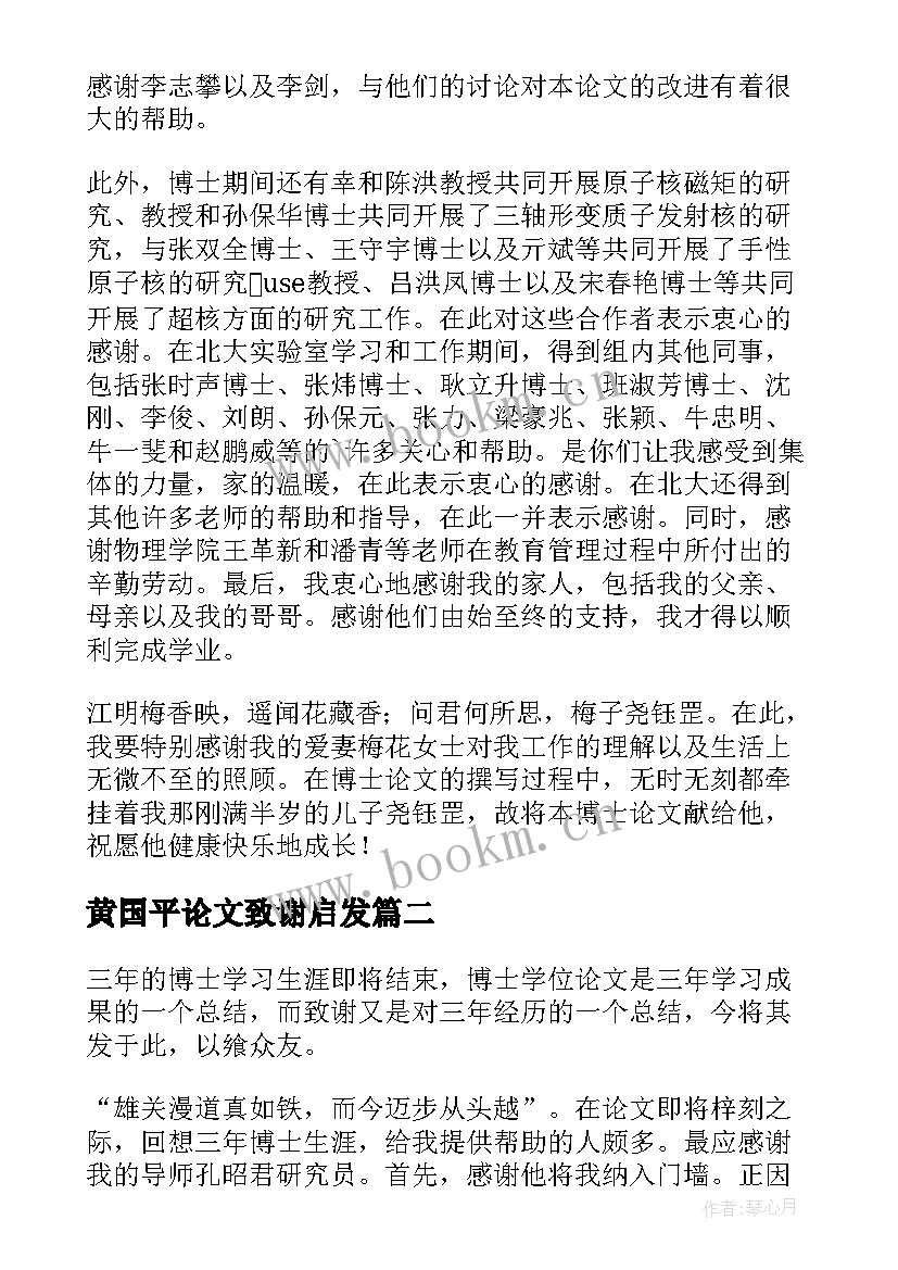 2023年黄国平论文致谢启发 博士论文致谢黄国平(大全5篇)