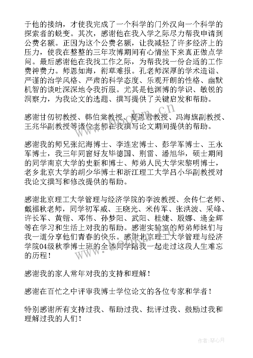 2023年黄国平论文致谢启发 博士论文致谢黄国平(大全5篇)