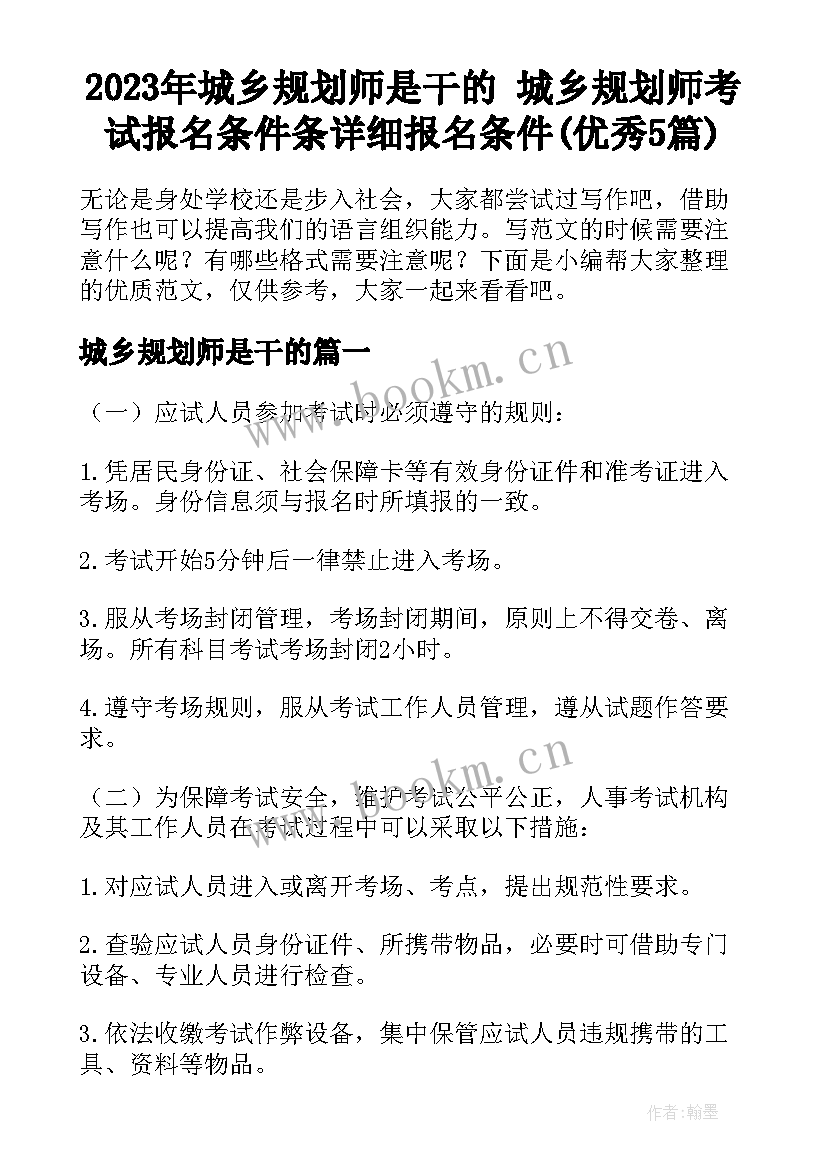 2023年城乡规划师是干的 城乡规划师考试报名条件条详细报名条件(优秀5篇)