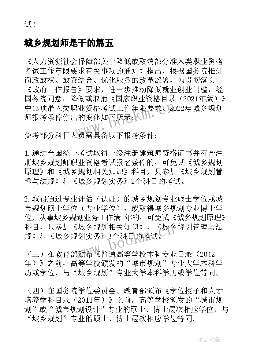 2023年城乡规划师是干的 城乡规划师考试报名条件条详细报名条件(优秀5篇)