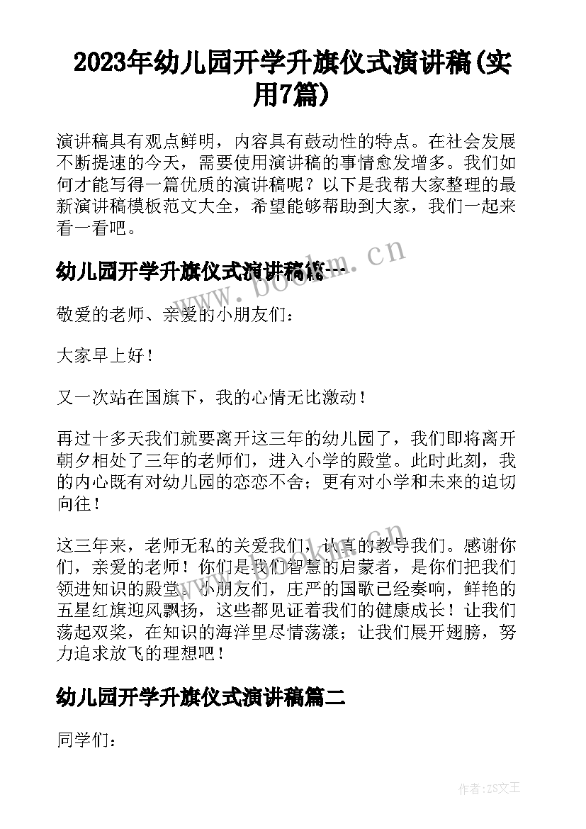 2023年幼儿园开学升旗仪式演讲稿(实用7篇)