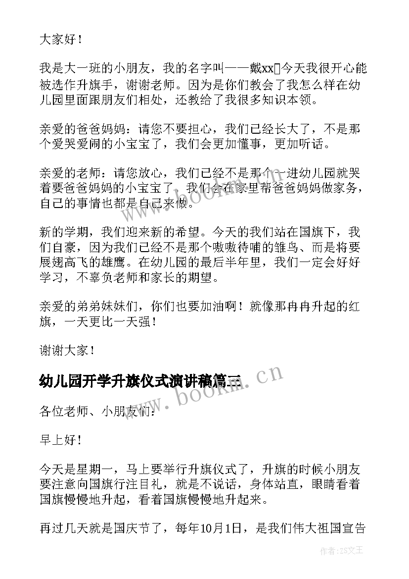 2023年幼儿园开学升旗仪式演讲稿(实用7篇)