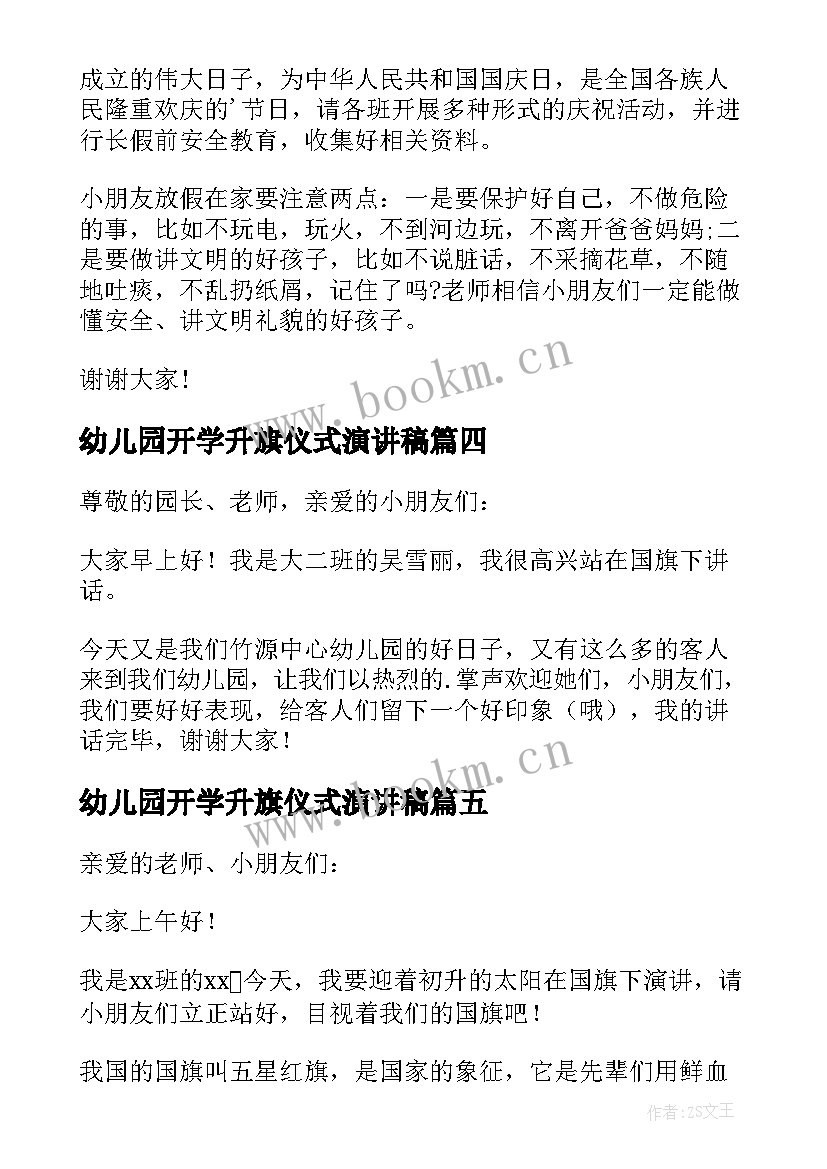 2023年幼儿园开学升旗仪式演讲稿(实用7篇)