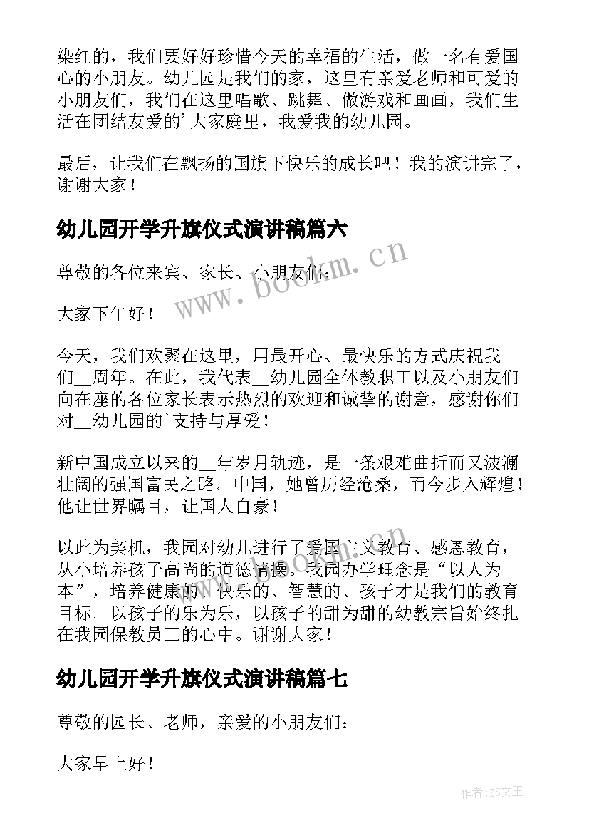 2023年幼儿园开学升旗仪式演讲稿(实用7篇)