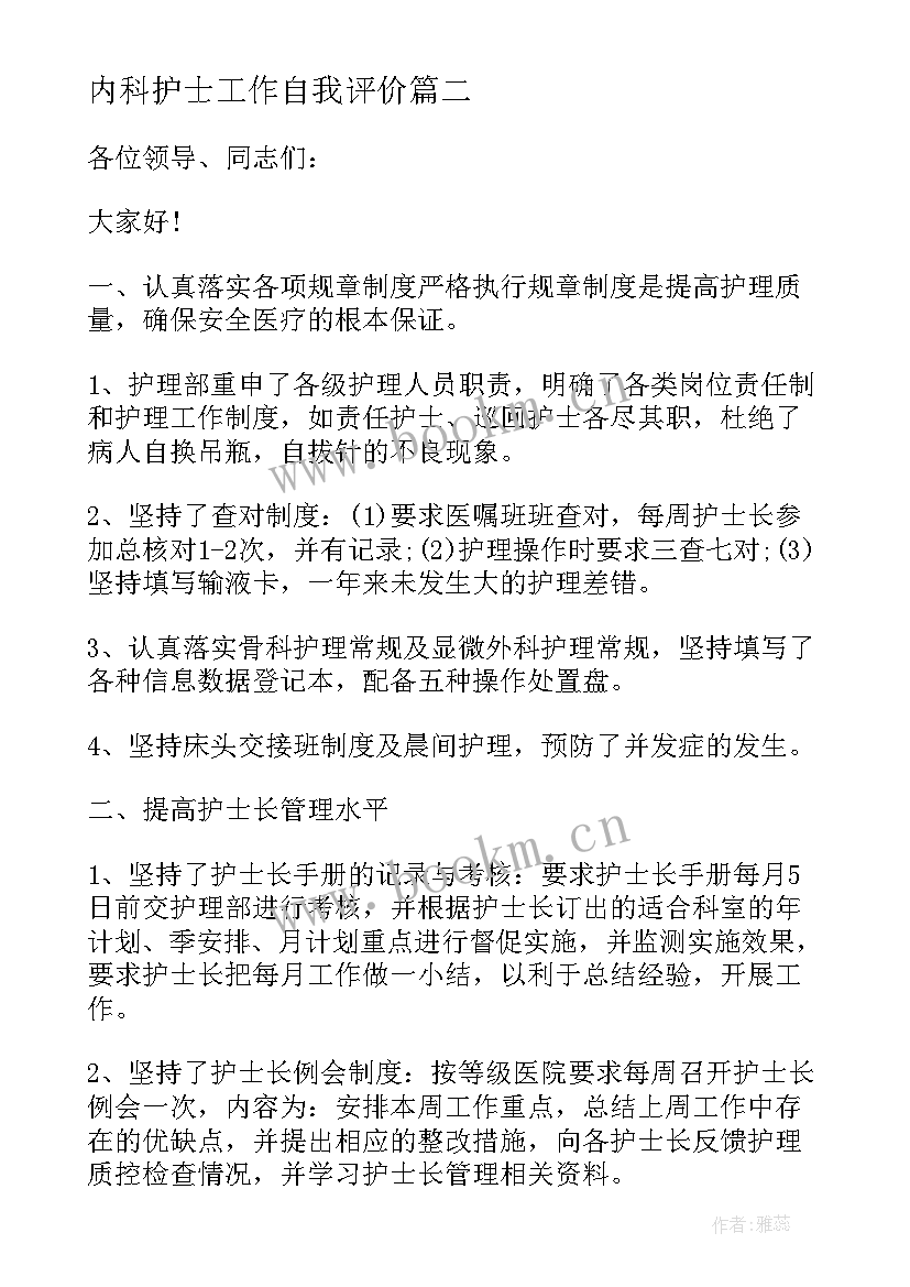 2023年内科护士工作自我评价(通用9篇)