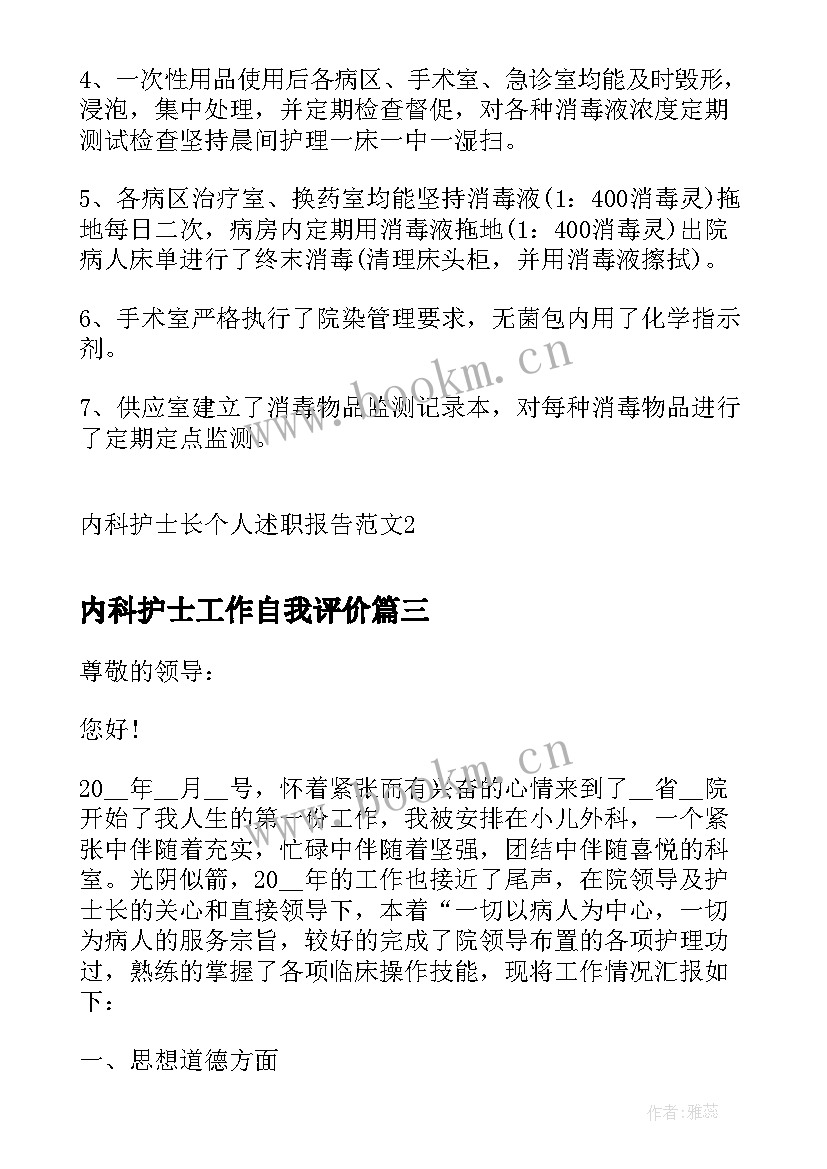 2023年内科护士工作自我评价(通用9篇)