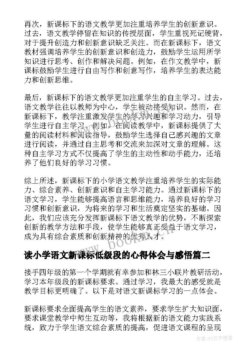 读小学语文新课标低级段的心得体会与感悟(优质6篇)