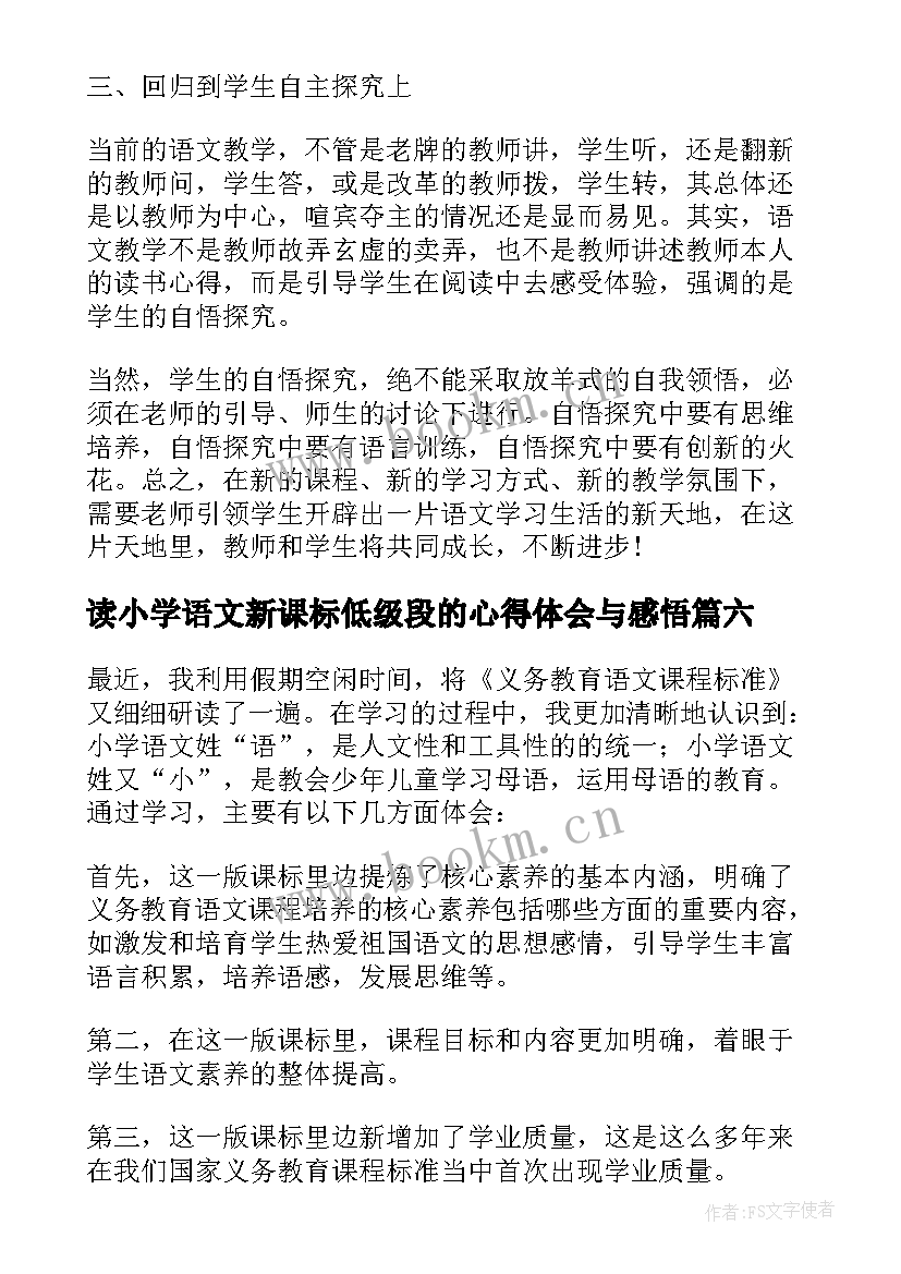 读小学语文新课标低级段的心得体会与感悟(优质6篇)