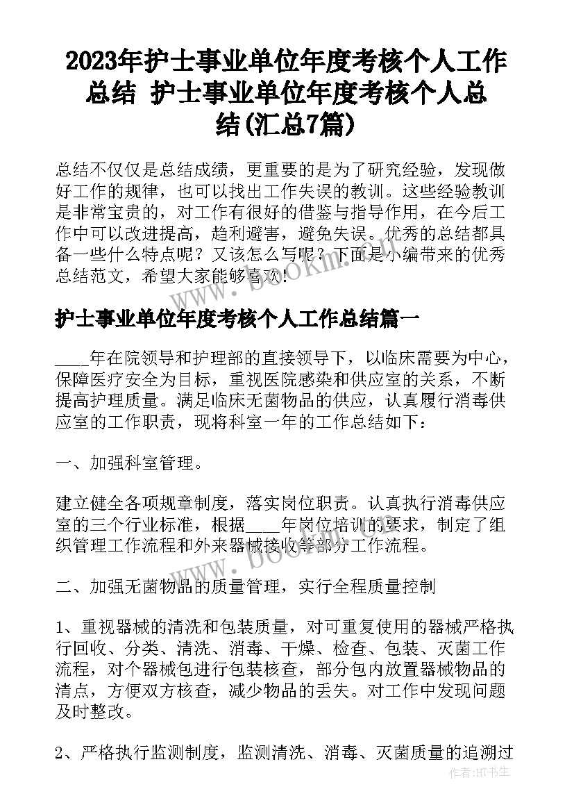 2023年护士事业单位年度考核个人工作总结 护士事业单位年度考核个人总结(汇总7篇)