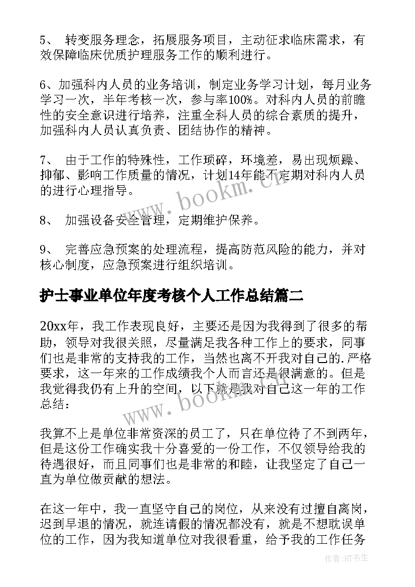 2023年护士事业单位年度考核个人工作总结 护士事业单位年度考核个人总结(汇总7篇)