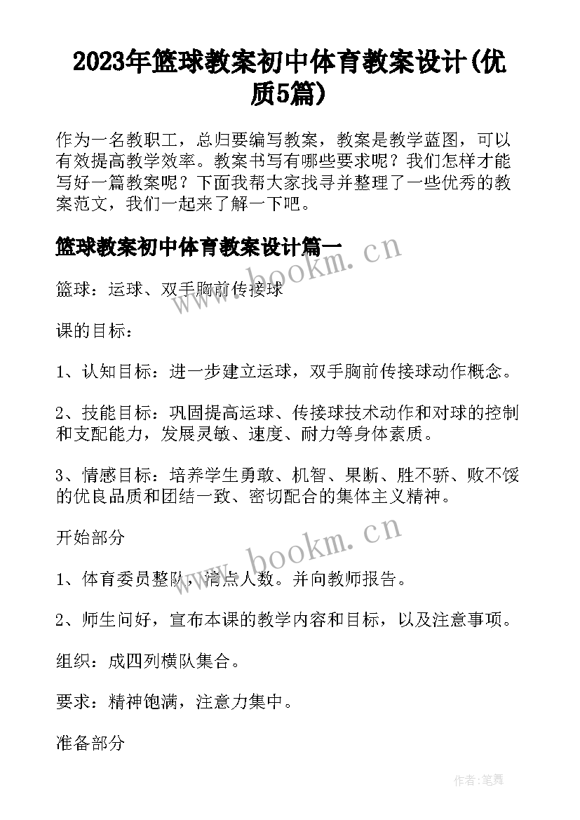 2023年篮球教案初中体育教案设计(优质5篇)