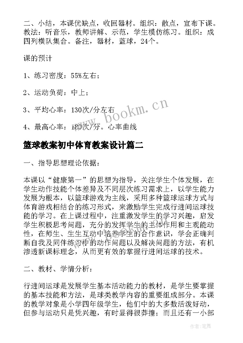 2023年篮球教案初中体育教案设计(优质5篇)