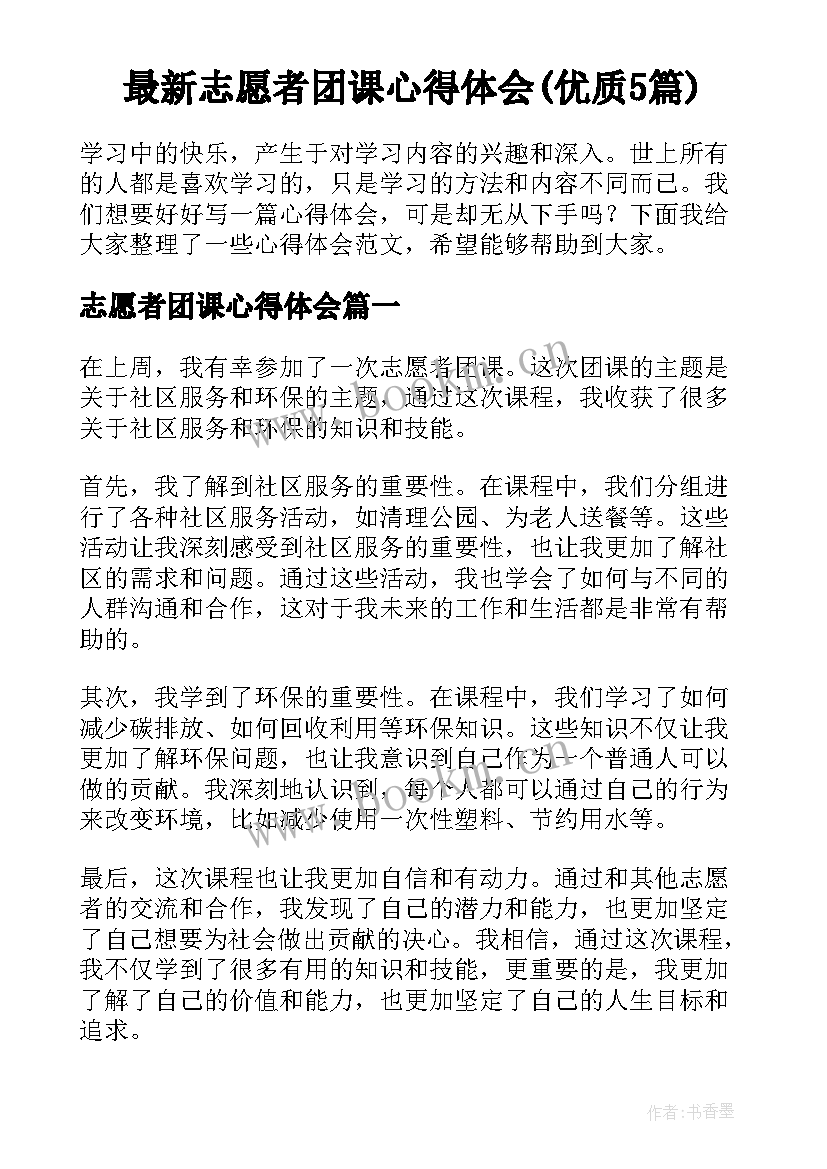 最新志愿者团课心得体会(优质5篇)