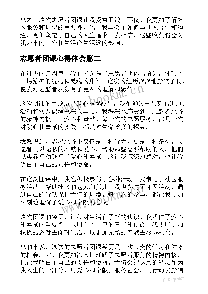 最新志愿者团课心得体会(优质5篇)