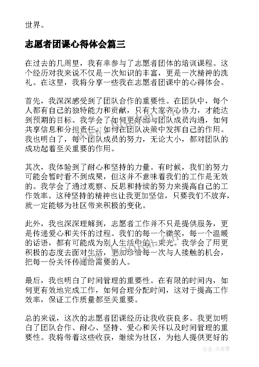 最新志愿者团课心得体会(优质5篇)