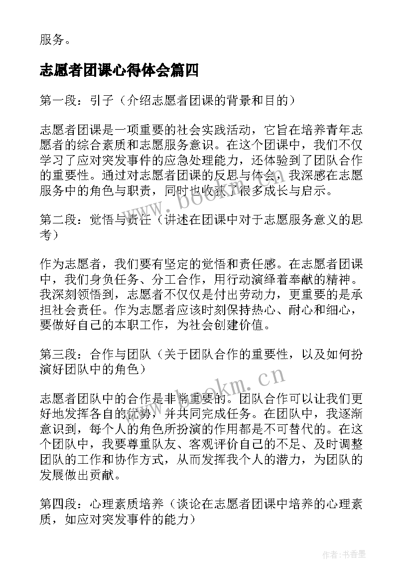 最新志愿者团课心得体会(优质5篇)