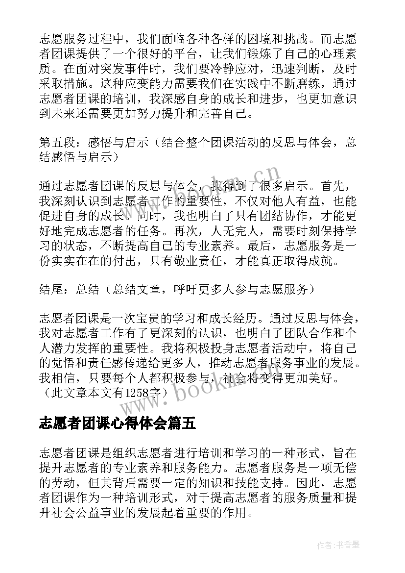 最新志愿者团课心得体会(优质5篇)