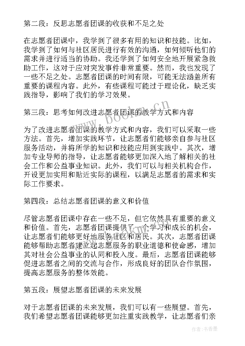 最新志愿者团课心得体会(优质5篇)