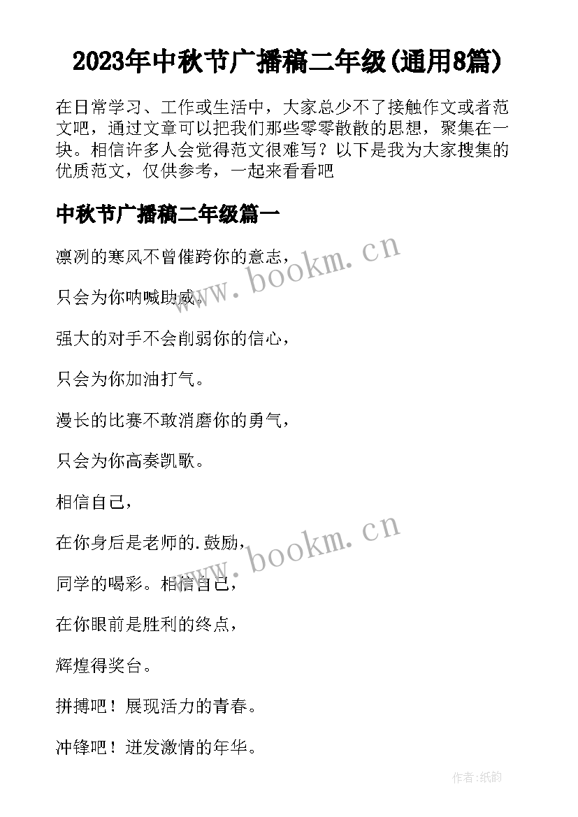 2023年中秋节广播稿二年级(通用8篇)