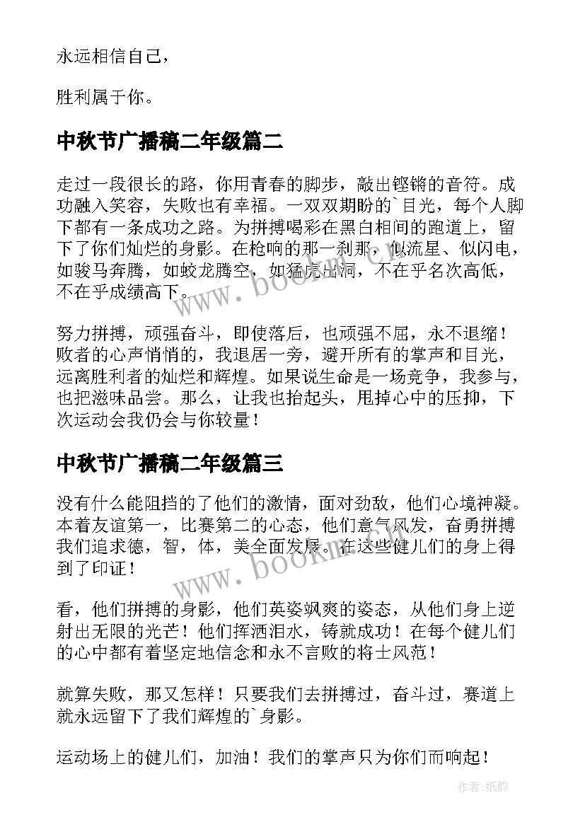 2023年中秋节广播稿二年级(通用8篇)