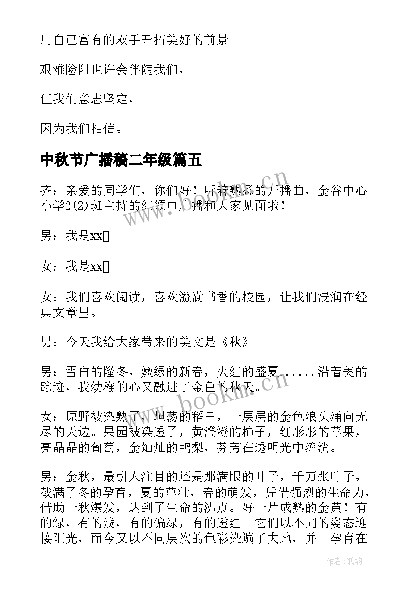 2023年中秋节广播稿二年级(通用8篇)