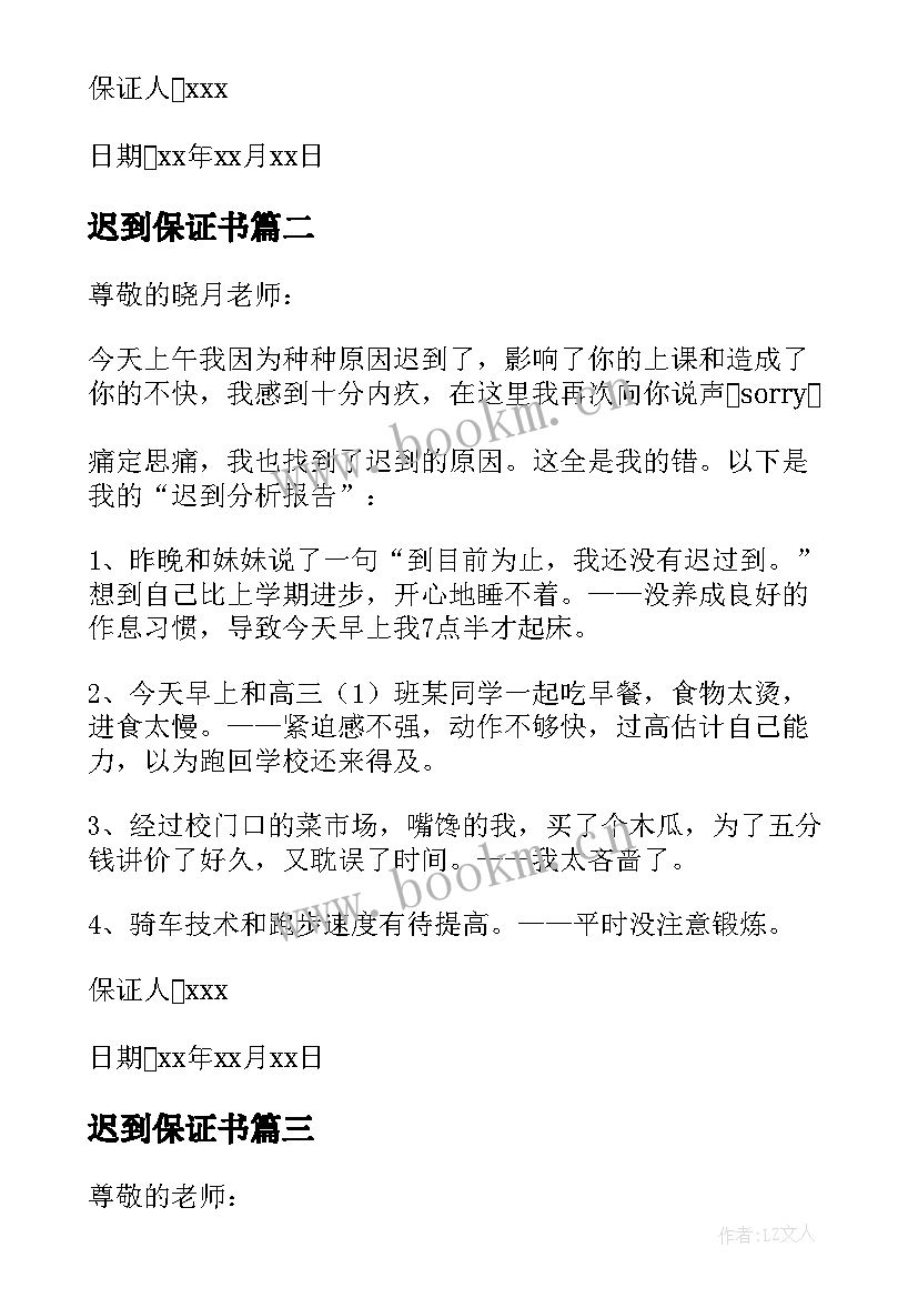 最新迟到保证书(大全6篇)