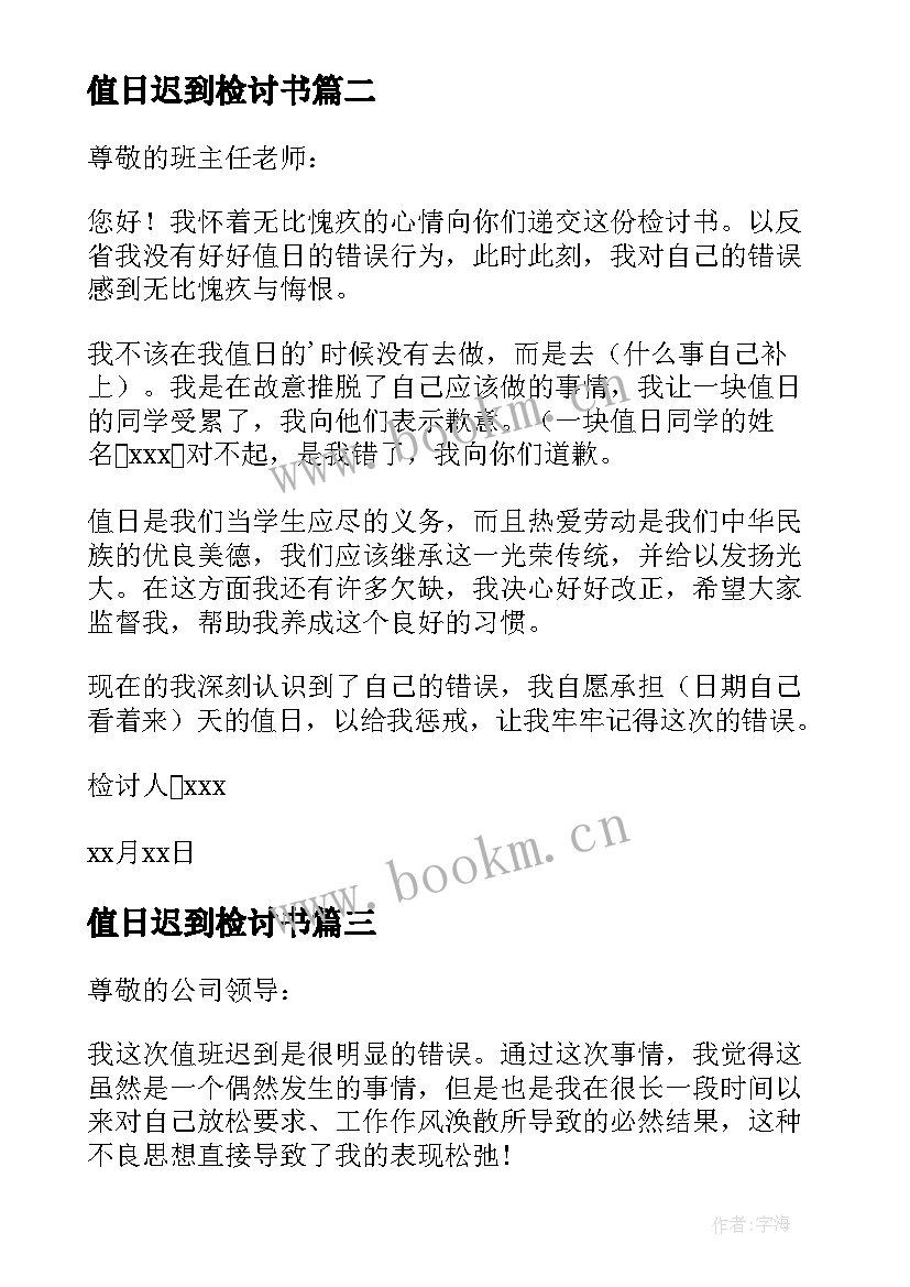 2023年值日迟到检讨书(优秀9篇)