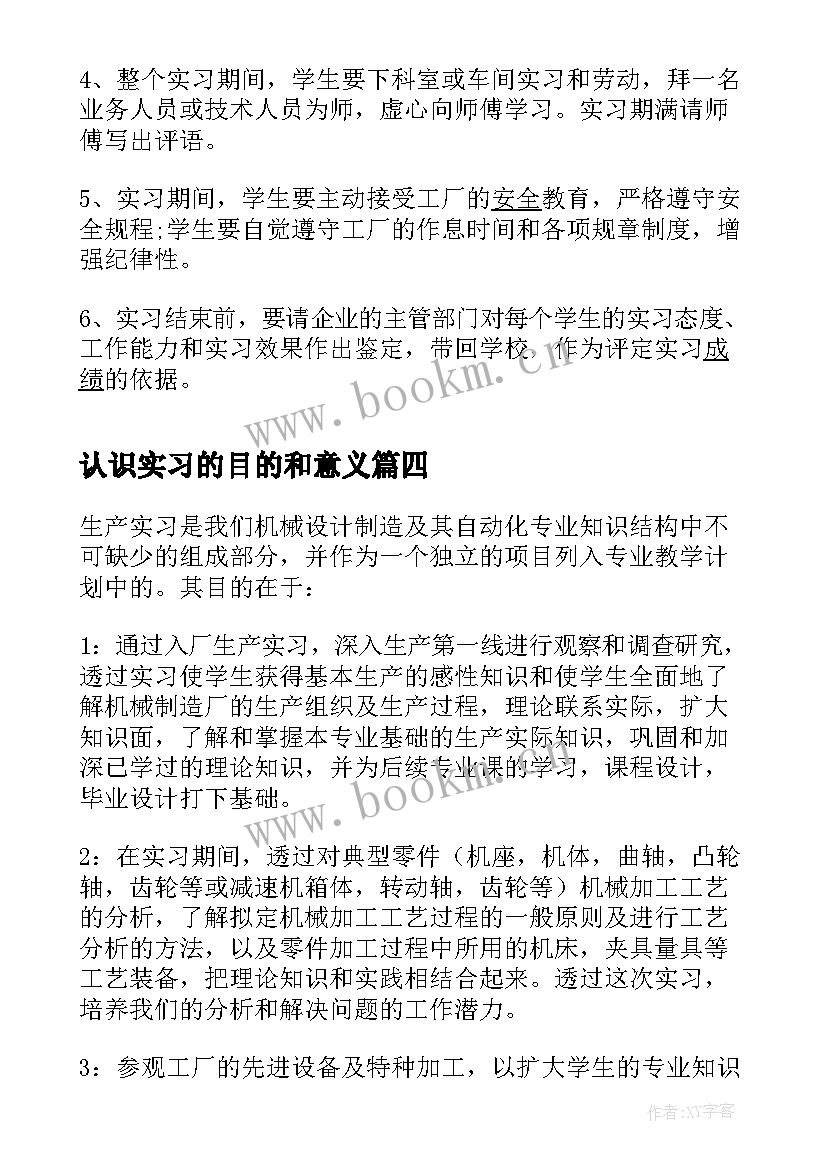 最新认识实习的目的和意义 实习目的意义(模板10篇)