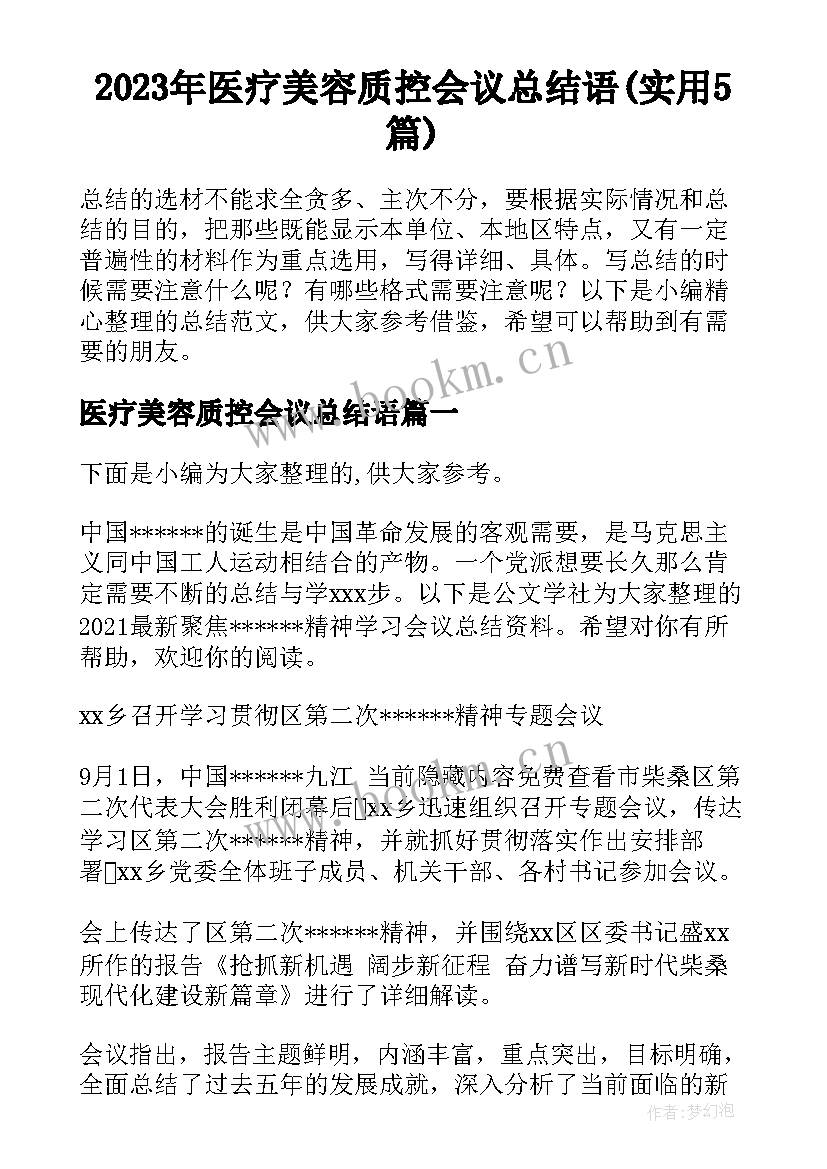 2023年医疗美容质控会议总结语(实用5篇)