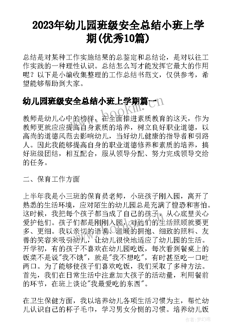 2023年幼儿园班级安全总结小班上学期(优秀10篇)