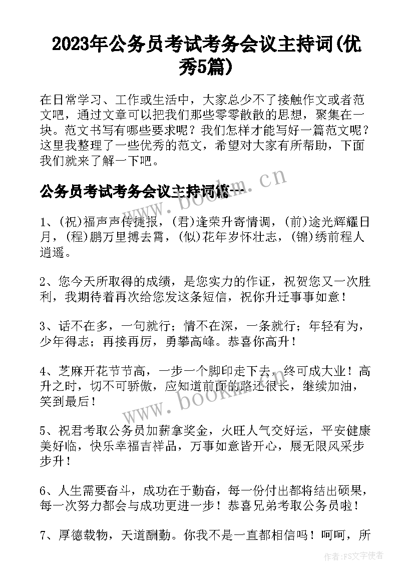 2023年公务员考试考务会议主持词(优秀5篇)