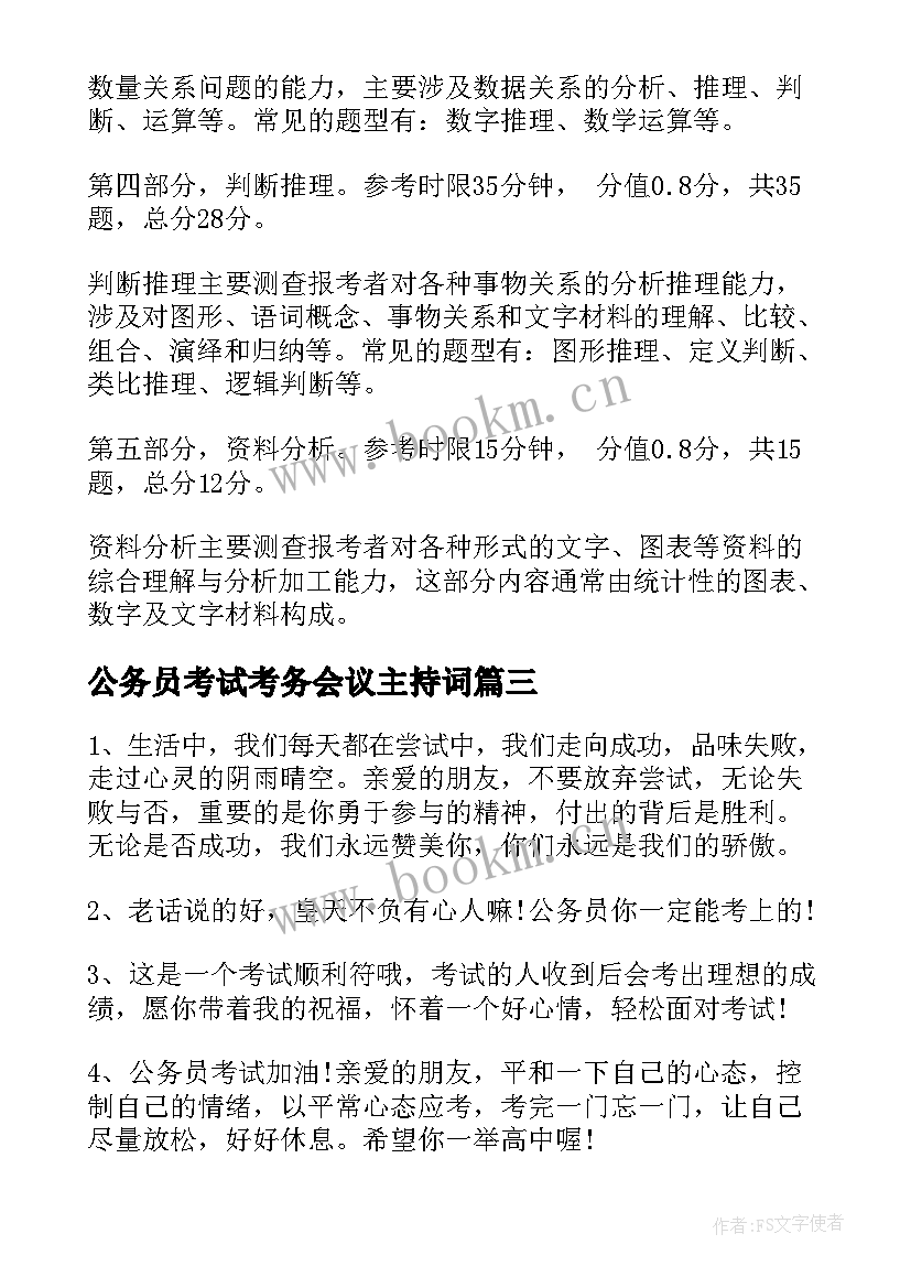 2023年公务员考试考务会议主持词(优秀5篇)