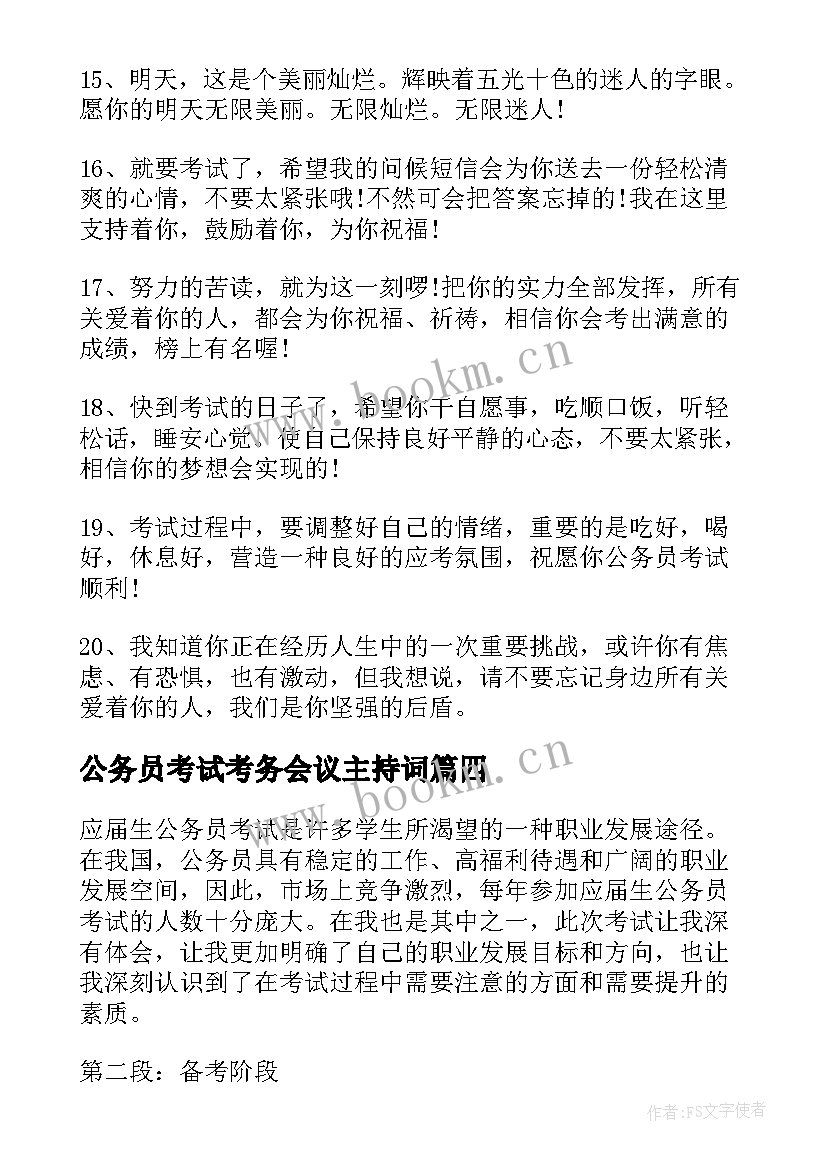 2023年公务员考试考务会议主持词(优秀5篇)