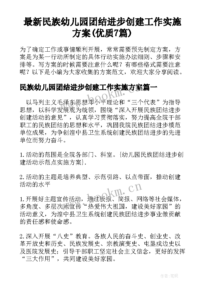 最新民族幼儿园团结进步创建工作实施方案(优质7篇)