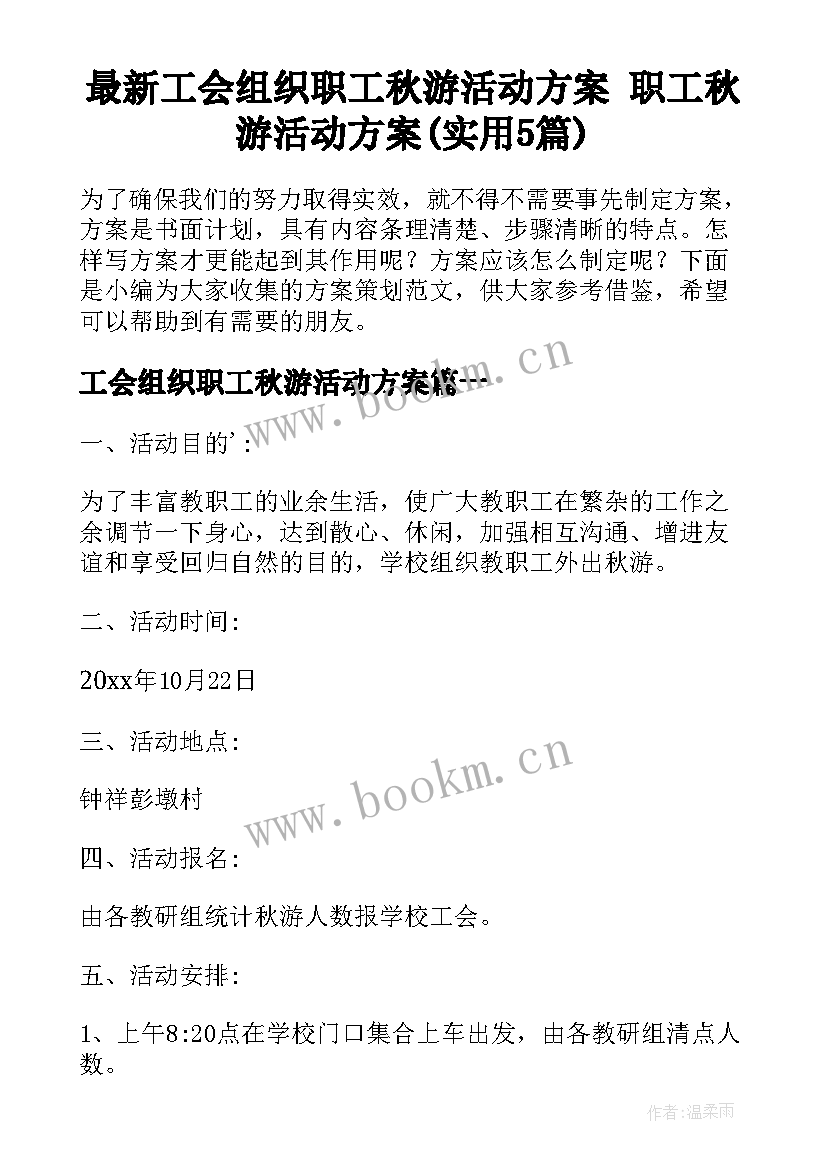 最新工会组织职工秋游活动方案 职工秋游活动方案(实用5篇)