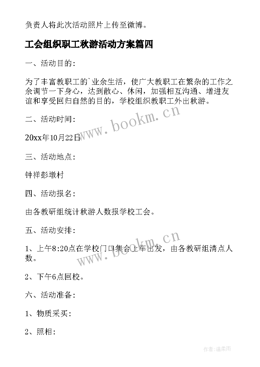 最新工会组织职工秋游活动方案 职工秋游活动方案(实用5篇)