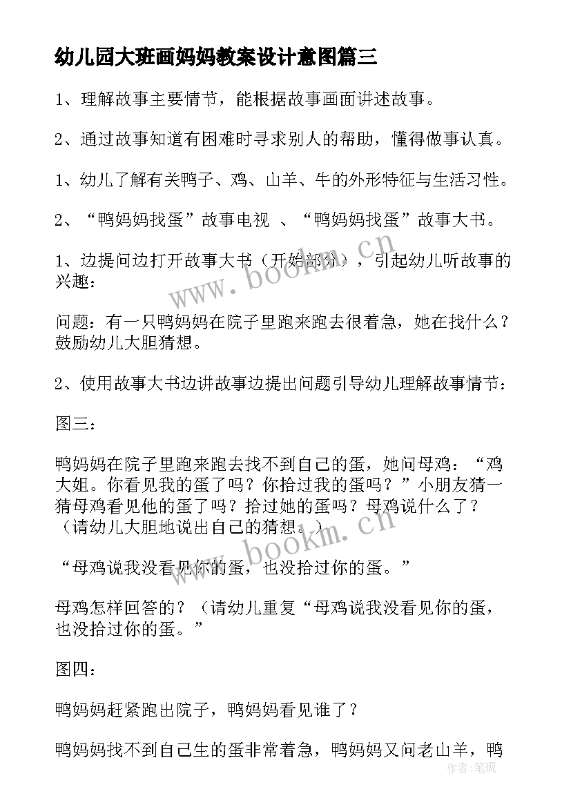 最新幼儿园大班画妈妈教案设计意图 妈妈幼儿园大班语言教案(精选7篇)