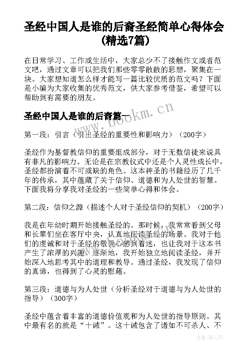 圣经中国人是谁的后裔 圣经简单心得体会(精选7篇)